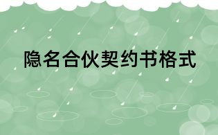 隐名合伙契约书格式