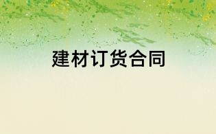 建材订货合同