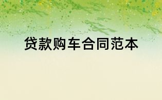 贷款购车合同范本