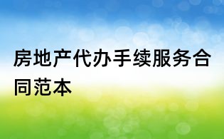 房地产代办手续服务合同范本