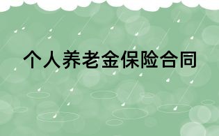 个人养老金保险合同