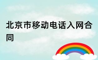 北京市移动电话入网合同
