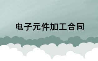 电子元件加工合同