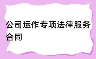 公司运作专项法律服务合同