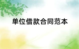 单位借款合同范本