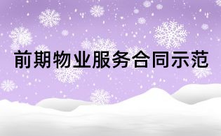 前期物业服务合同示范