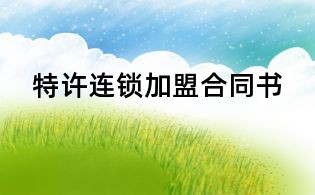 特许连锁加盟合同书