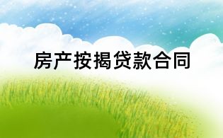 房产按揭贷款合同
