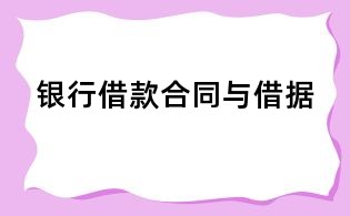 银行借款合同与借据