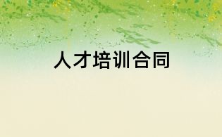 人才培训合同