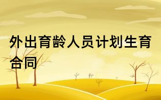 外出育龄人员计划生育合同