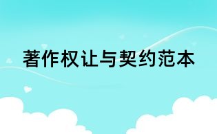 著作权让与契约范本