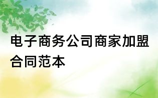 电子商务公司商家加盟合同范本
