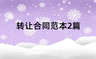 转让合同范本2篇