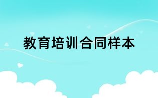 教育培训合同样本