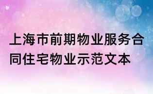 上海市前期物业服务合同住宅物业示范文本