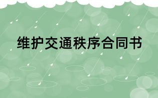 维护交通秩序合同书