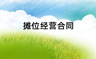 摊位经营合同