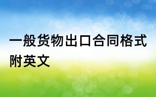 一般货物出口合同格式附英文
