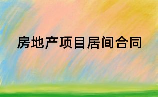 房地产项目居间合同