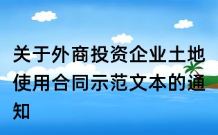 关于外商投资企业土地使用合同示范文本的通知