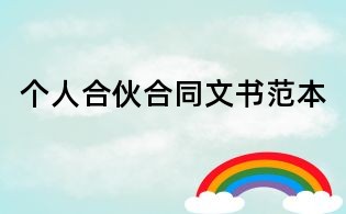 个人合伙合同文书范本