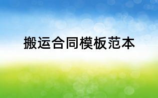 搬运合同模板范本