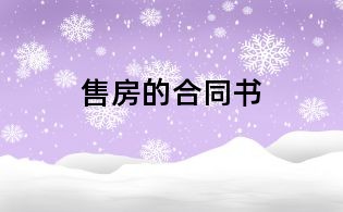 售房的合同书