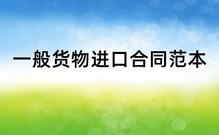 一般货物进口合同范本
