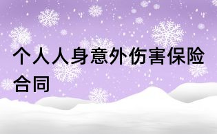 个人人身意外伤害保险合同