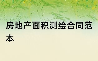 房地产面积测绘合同范本