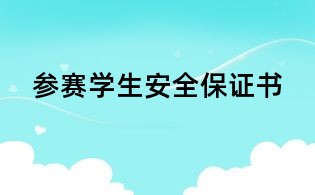 参赛学生安全保证书