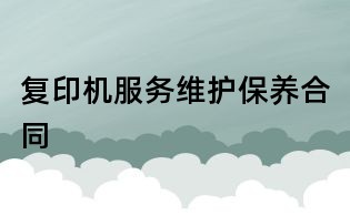 复印机服务维护保养合同