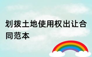 划拨土地使用权出让合同范本