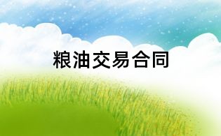 粮油交易合同