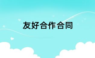 友好合作合同