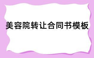 美容院转让合同书模板