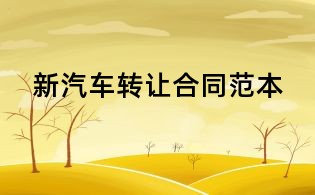 新汽车转让合同范本
