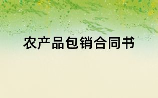 农产品包销合同书