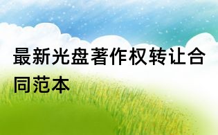 最新光盘著作权转让合同范本