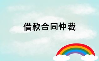 借款合同仲裁