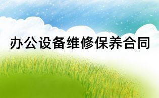 办公设备维修保养合同