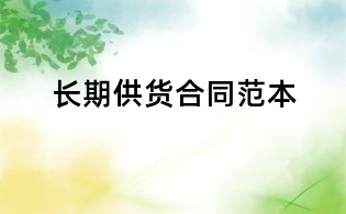 长期供货合同范本