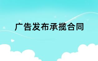 广告发布承揽合同