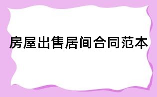 房屋出售居间合同范本
