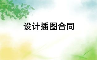 设计插图合同