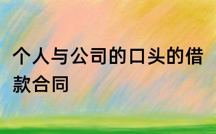 个人与公司的口头的借款合同
