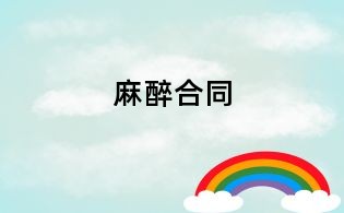 麻醉合同