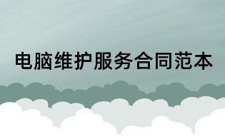 电脑维护服务合同范本