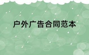 户外广告合同范本